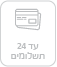 איקון 36 תשלומים